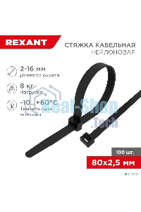 Хомут-стяжка кабельная нейлоновая Rexant 80 x2,5 мм, черная, упаковка 100 шт.