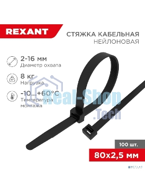 Хомут-стяжка кабельная нейлоновая Rexant 80 x2,5 мм, черная, упаковка 100 шт.