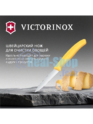 Нож кухонный Victorinox Swiss Classic (6.7608.C1) для чистки овощей и фруктов лезв. 80 мм прямая заточка желтый
