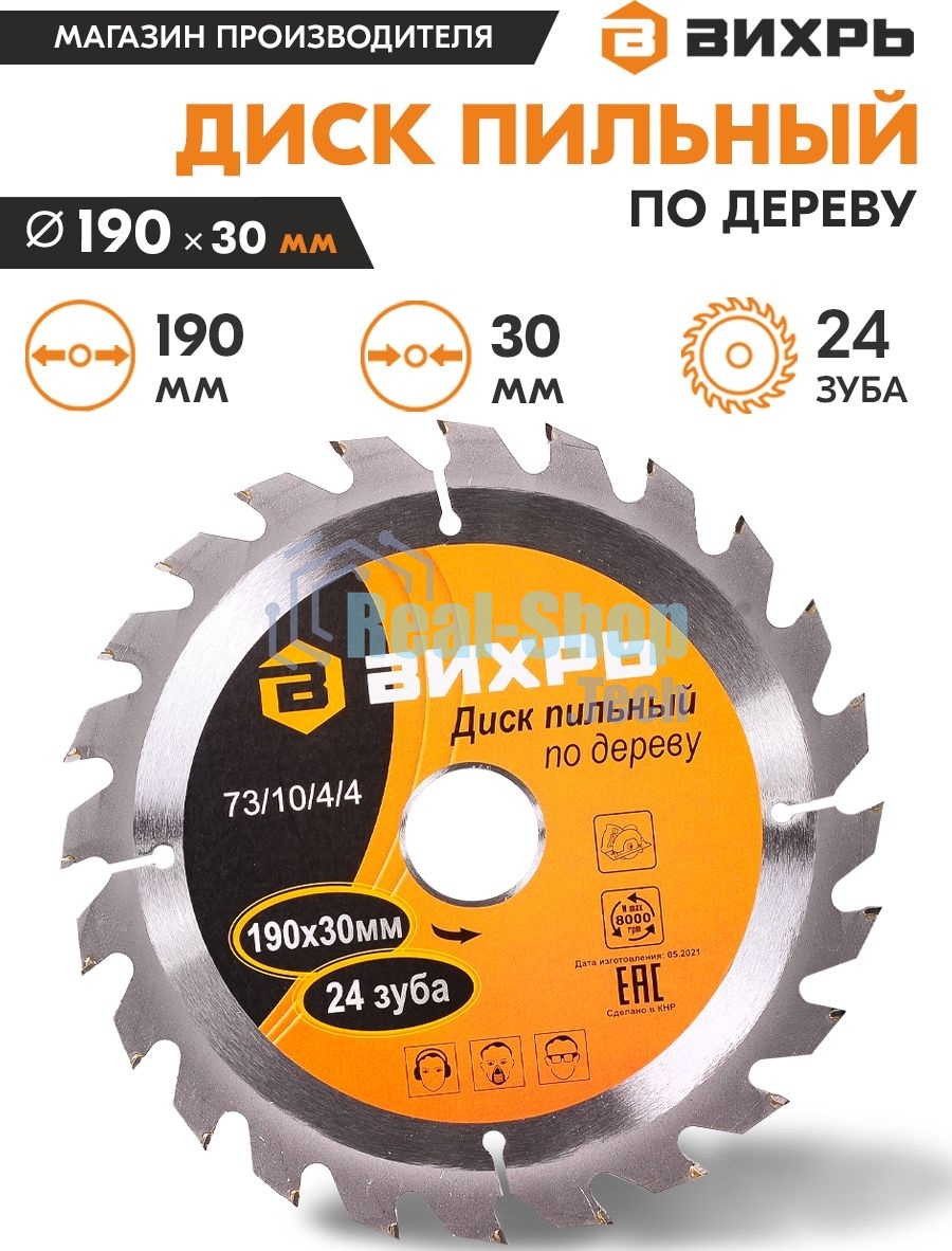 Диск пильный по дереву 190х30 мм,24 зуба