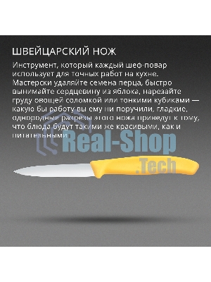 Нож кухонный Victorinox Swiss Classic (6.7608.C1) для чистки овощей и фруктов лезв. 80 мм прямая заточка желтый