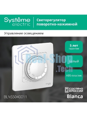 Светорегулятор (диммер) СП Blanca поворотно-нажимной универсальный 400 Вт бел. SchE BLNSS040011