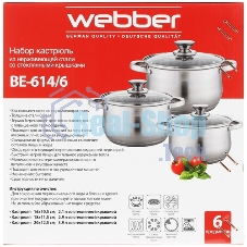 Набор посуды WEBBER BE-614/6 из нерж.стали 6 пр. 2,1 л, 2,9 л, 3,9 л со стеклянными крышками В наборе 6 предметов: кастрюля со стеклянной крышкой 16х10,5 см; 2,1 л кастрюля со стеклянной крышкой 18х11,5 см; 2,9 л кастрюля со стеклянной крышкой 20х12,5 см; 3,9 л Толщина стали 0,5 мм