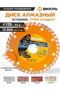 Диск алмазный ВИХРЬ отрезной Турбо СТАНДАРТ 73/10/3/17