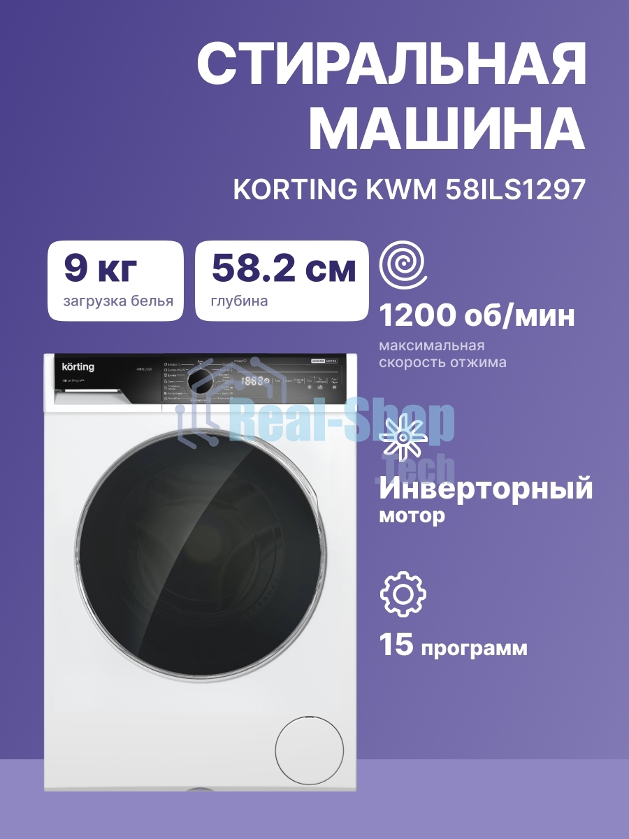 Стиральная машина Korting KWM 58ILS1297 белый, загр. фронтальная макс.: 9 кг 1200 об/мин класс: А+++