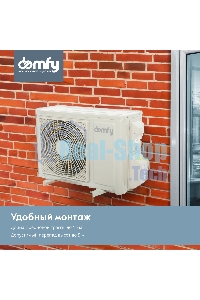 Сплит-система Domfy DCW-AC-18-1 белый