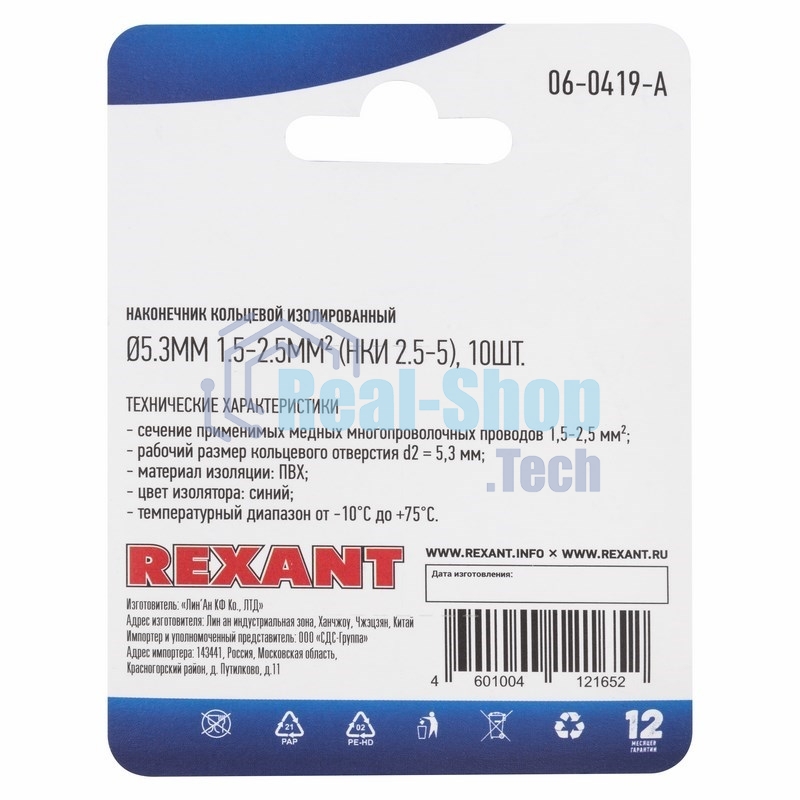 Наконечник кольцевой Rexant изолированный, ø5.3мм, 1.5-2.5мм², НКи 2.5-5/НКи2-5/RVS2-5, синий, в упак. 10 шт.
