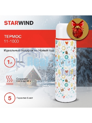 Термос Starwind New Year 11-1000 1 л. белый/рисунок