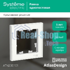Рамка AtlasDesign Art белый 1-ая ATN200101 Schneider Electric