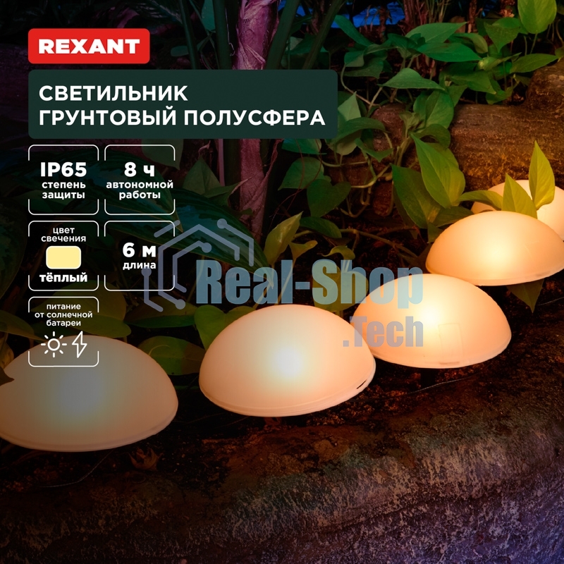 Светильник грунтовый Rexant Полусфера, 3000К, встроенный аккумулятор, солнечная панель