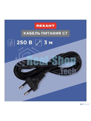 Шнур сетевой Rexant вилка СЕЕ 7/16 - разъем IEC 320 C7, кабель 2x0,5 мм, 3 м (PE пакет)