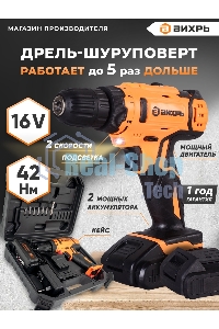 Дрель-шуруповерт аккумуляторная Вихрь ДА-16Л-2К 72/14/32, Аккумуляторная, 16В, 2 АКБ, Кейс