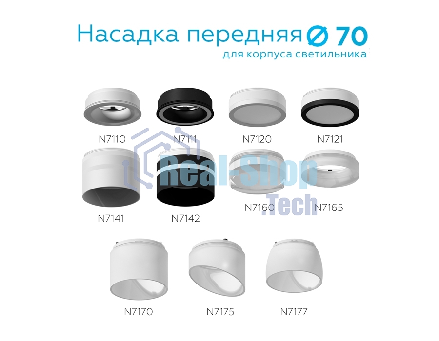 Насадка для корпуса светильника N7110 SWH белый песок D70*H28mm Out1mm MR16