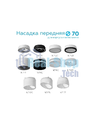 Насадка для корпуса светильника N7110 SWH белый песок D70*H28mm Out1mm MR16