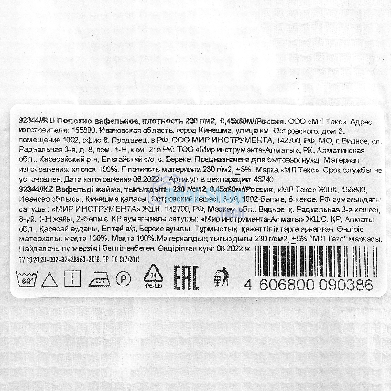 Полотно вафельное, плотность 230 г/м2, 0,45х60 м Россия