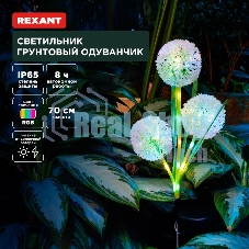 Светильник грунтовый Rexant Одуванчик, RGb, встроенный аккумулятор, солнечная панель