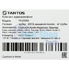 Комплект аудиодомофона Tantos TS-203Kit