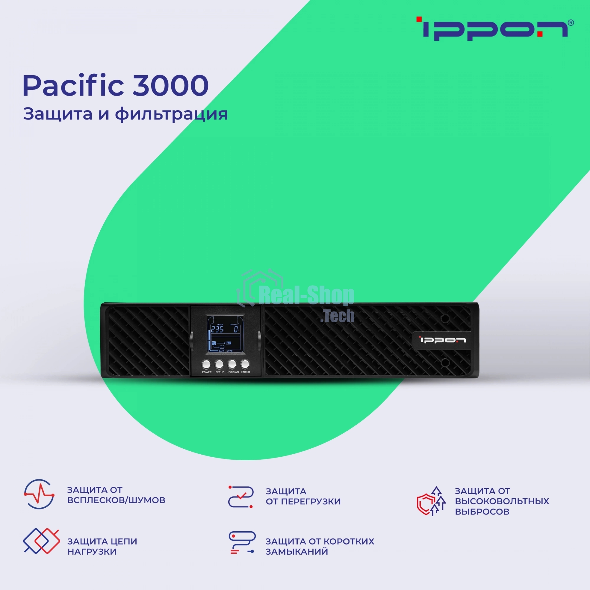 Источник бесперебойного питания Ippon Pacific 3000 / 3000 ВА / 2700 Вт / 8 x IEC 320 C13
