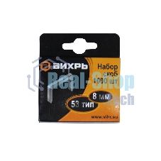 Скобы для мебельного степлера (8мм,тип скобы 53) (1000 шт.)