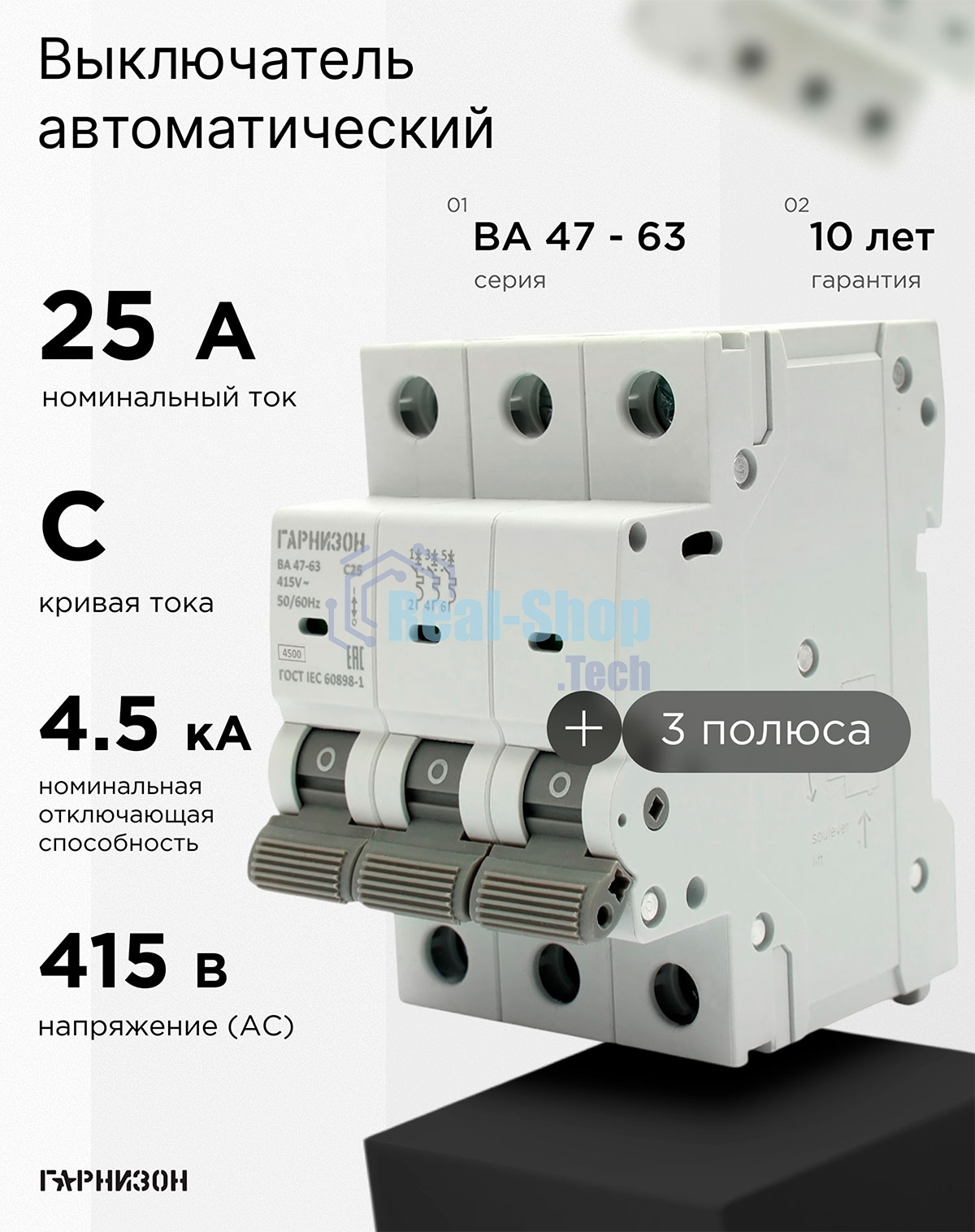 Автоматический выключатель Гарнизон CB-4763-3-25-4.5-C, ВА 47-63, 3P, 25А, 4.5кА (C)