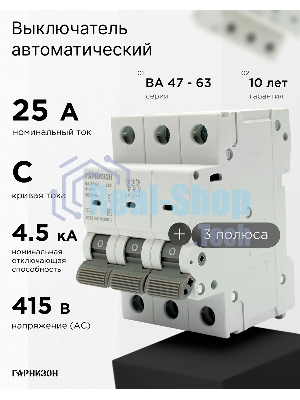 Автоматический выключатель Гарнизон CB-4763-3-25-4.5-C, ВА 47-63, 3P, 25А, 4.5кА (C)