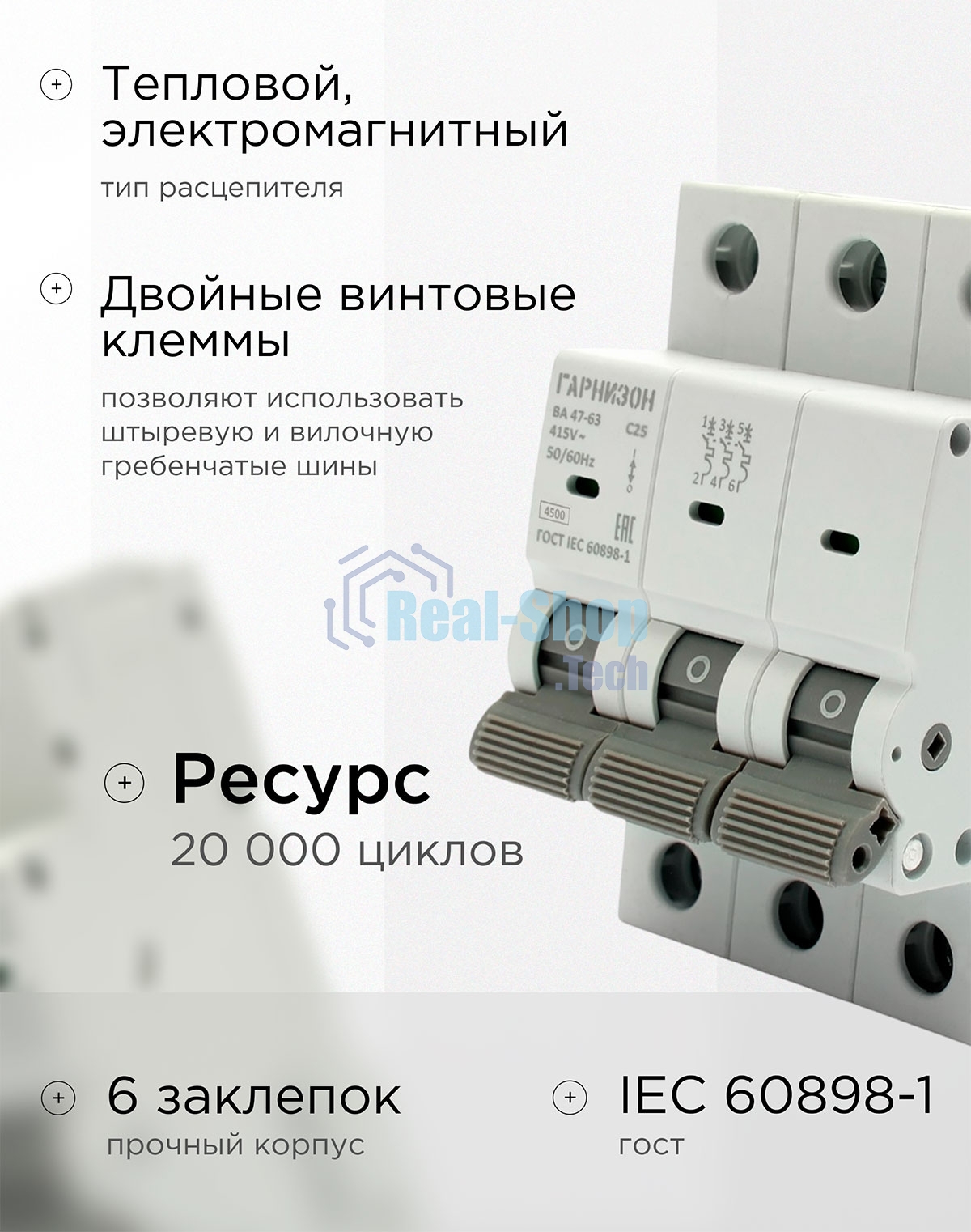 Автоматический выключатель Гарнизон CB-4763-3-25-4.5-C, ВА 47-63, 3P, 25А, 4.5кА (C)