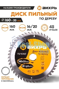 Диск пильный по дереву 160х20 мм,48 зубьев+кольцо 16/20