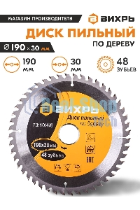 Диск пильный по дереву 190х30 мм,48 зубьев