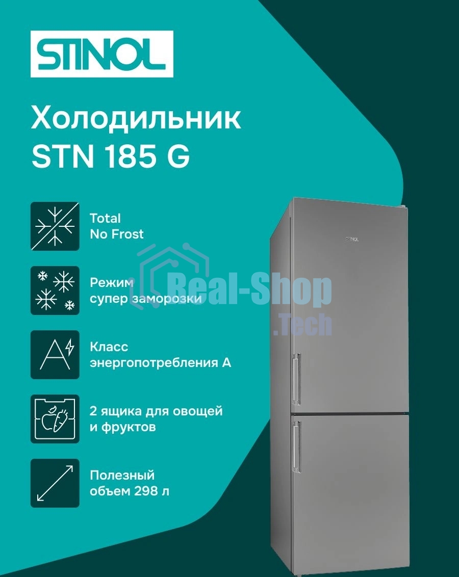 Холодильник Stinol STN 185 G серебристый двухкамерный 223/75л морозилка снизу, No Frost