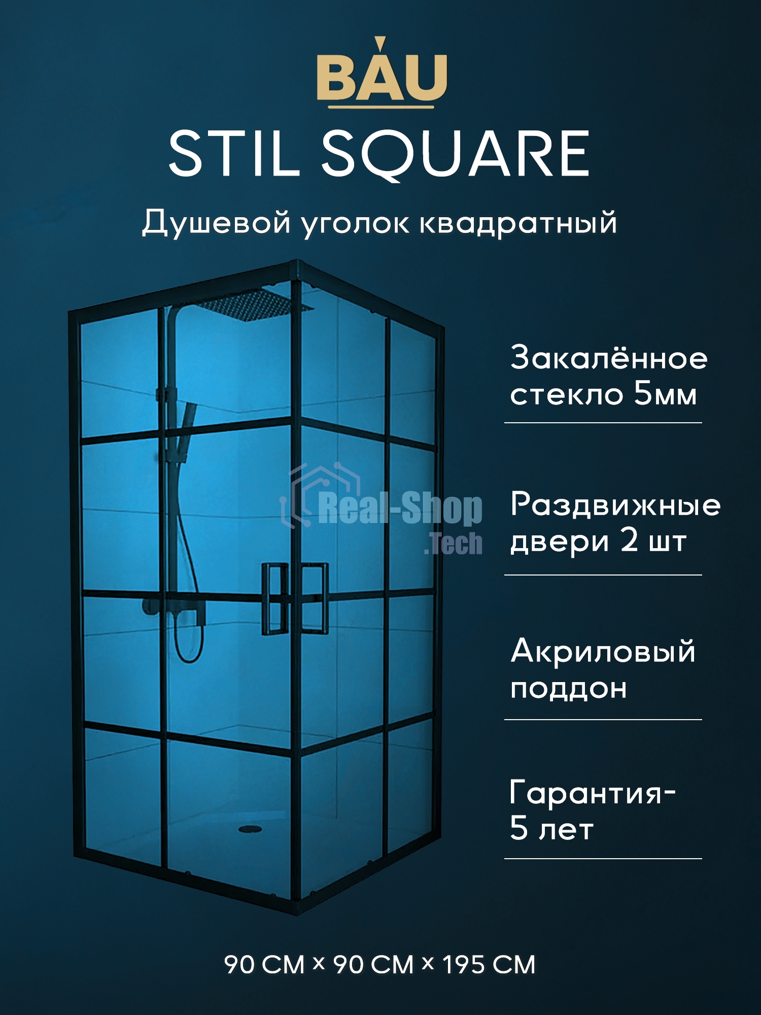 Душевой уголок квадратный BAU Stil square 90х90х195, с поддоном 12,5 см, закаленное стекло толщиной