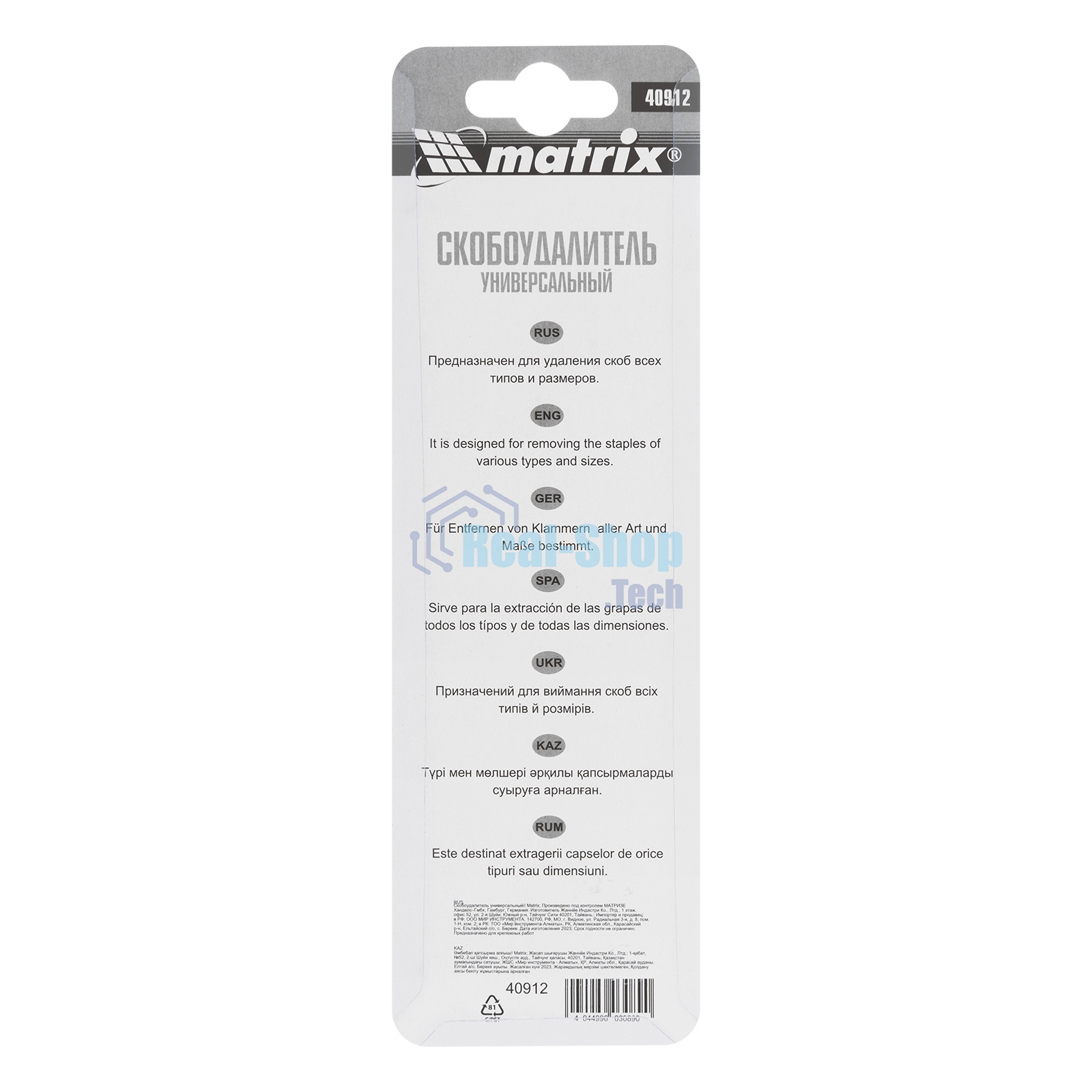 Скобоудалитель универсальный Matrix