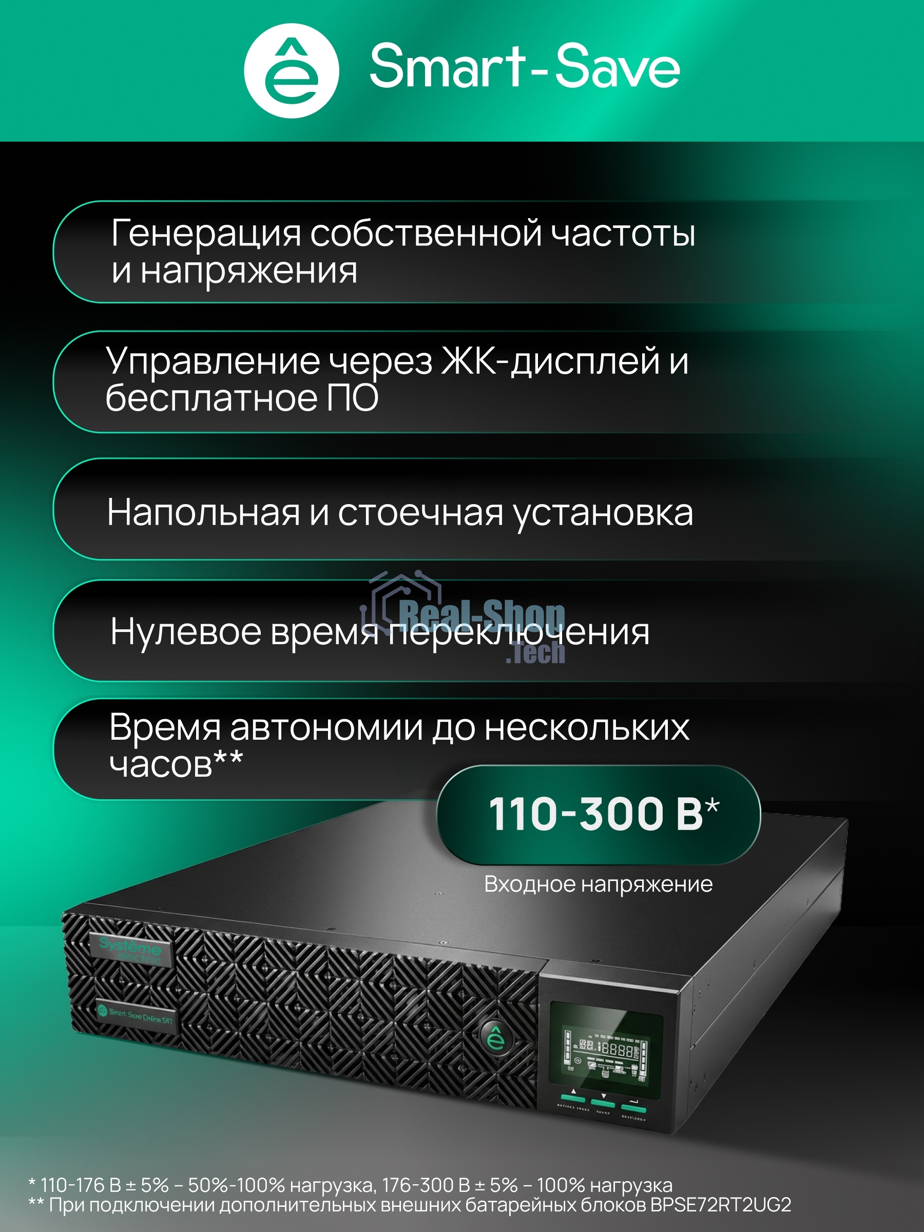 Источник бесперебойного питания Systeme Electric SRTSE/1500 ВА/1500 Вт/8x EURO C13 + 1xIEC 320 С19