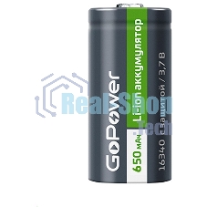 Аккумулятор GoPower Li-ion 16340 PK1 3.7V 650mAh с защитой