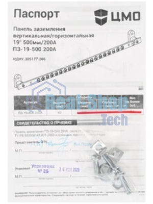 Панель заземления ЦМО ПЗ-19-500.200А