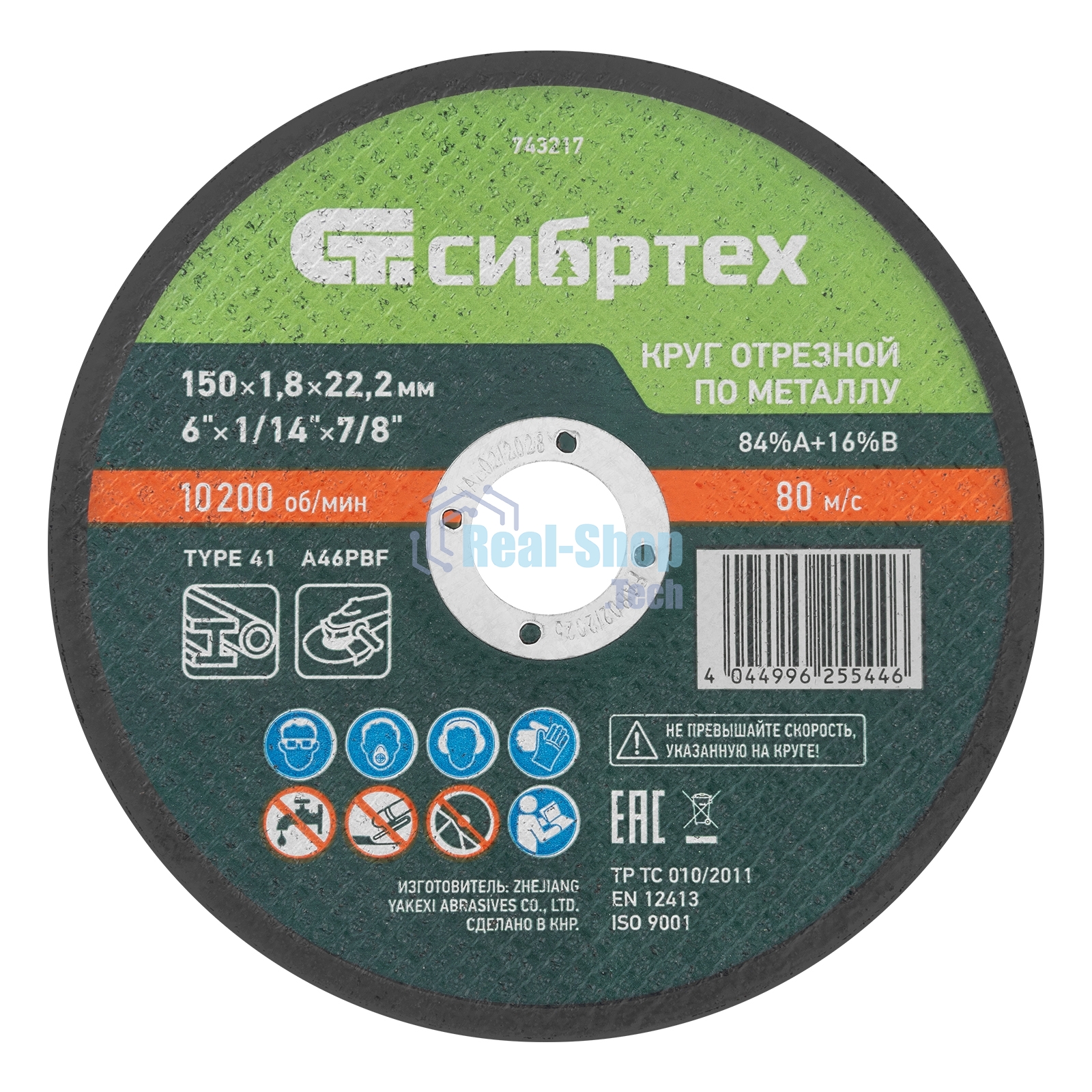 Круг отрезной по металлу Сибртех, 150 х 1,8 х 22,2 мм, 84 A+16 B