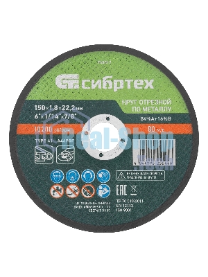 Круг отрезной по металлу Сибртех, 150 х 1,8 х 22,2 мм, 84 A+16 B