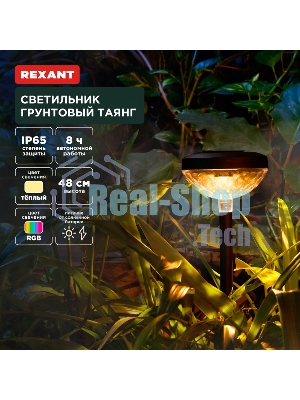 Светильник грунтовый Rexant Таянг, 3000К/RGb, встроенный аккумулятор, солнечная панель, коллекция Пекин