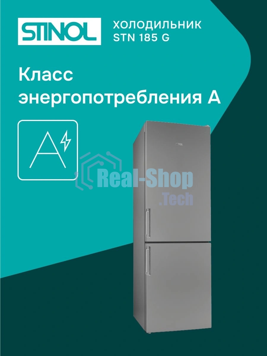 Холодильник Stinol STN 185 G серебристый двухкамерный 223/75л морозилка снизу, No Frost