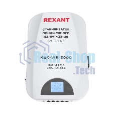 Стабилизатор пониженного напряжения настенный Rexant REX-WR-3000
