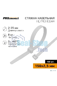 Хомут кабельный 2.5х150 нейл. белый (уп. 100 шт) PROconnect 57-0150