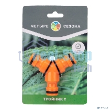 Тройник Y для быстросъемного соединения Четыре Сезона