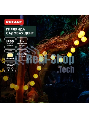 Гирлянда садовая Rexant Денг, 635 см, 3000К, встроенный аккумулятор, солнечная панель, коллекция Пекин