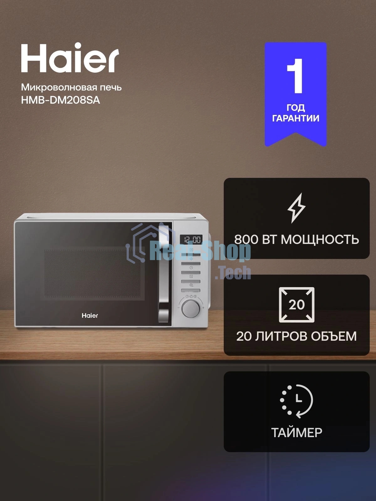 Микроволновая печь Haier HMB-DM208SA серебристый/черный, 20 л, 800 Вт, переключатели - кнопки, поворотный механизм