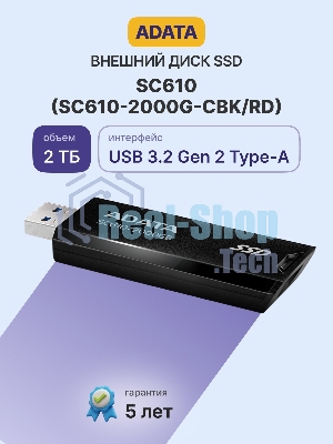 Внешний SSD ADATA SC610, 2TB, USB 3.2 Gen 2 Type-A, R/W 550/500, черный
