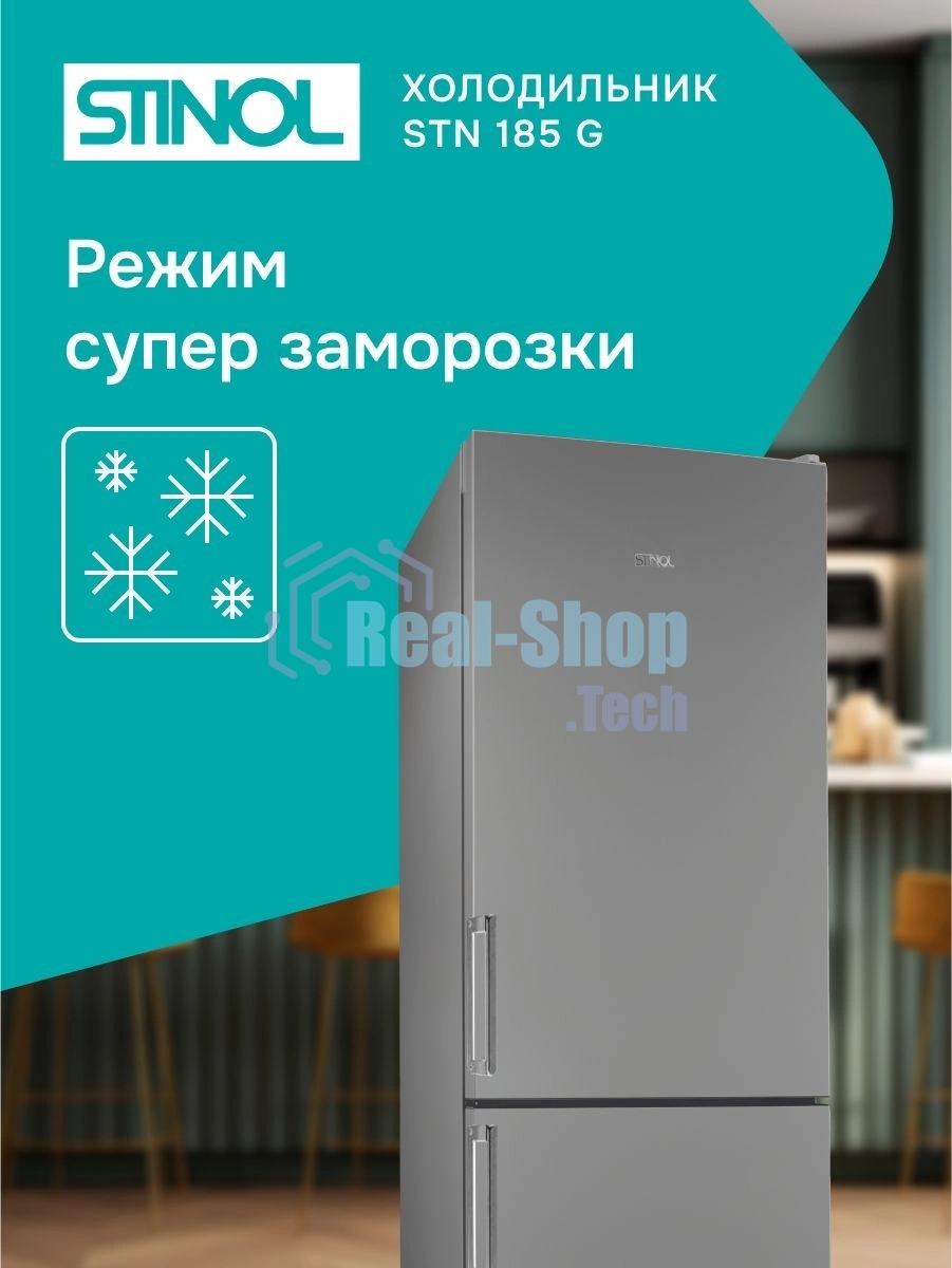 Холодильник Stinol STN 185 G серебристый двухкамерный 223/75л морозилка снизу, No Frost