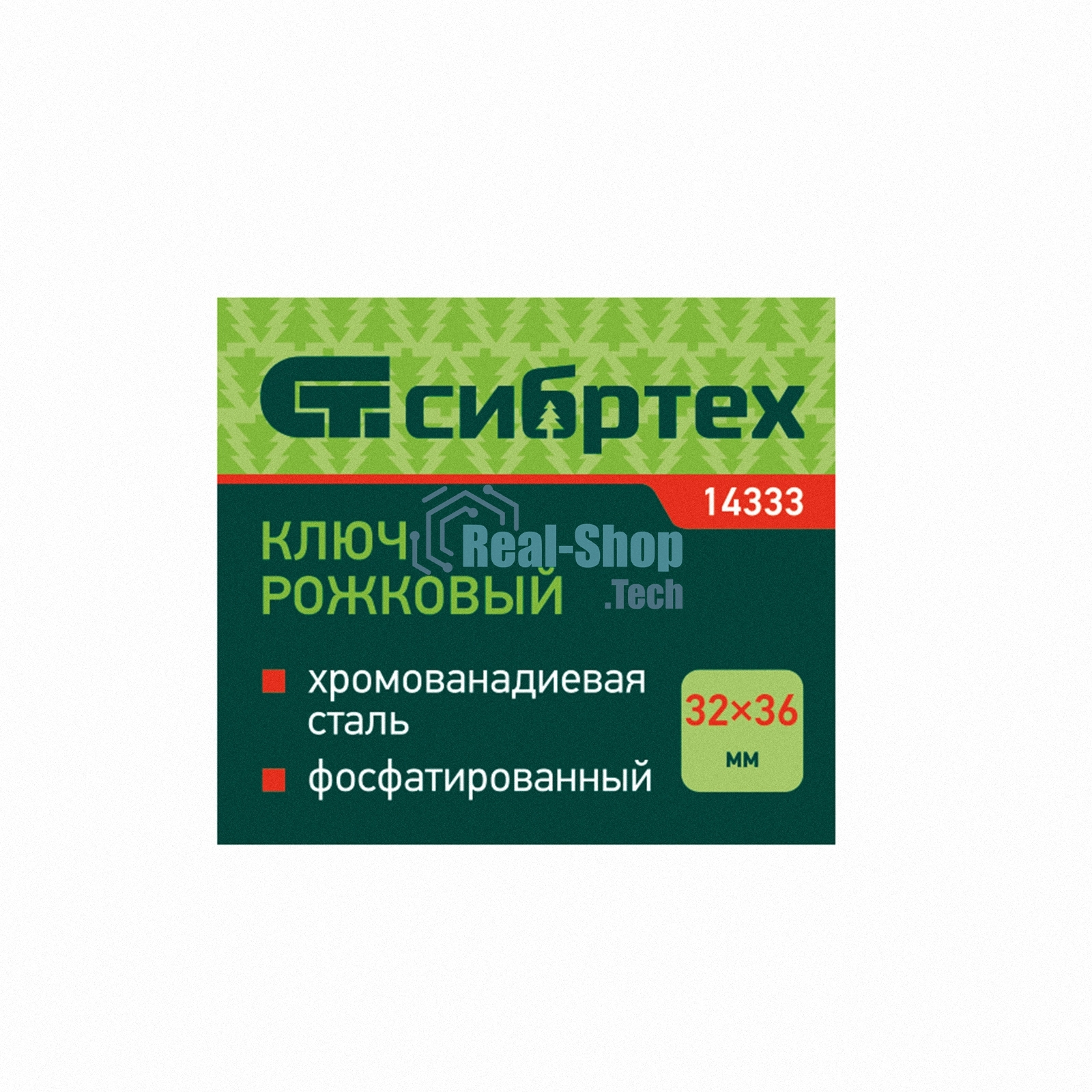Ключ рожковый Сибртех, 32 х 36 мм, CrV, фосфатированный, ГОСТ 2839