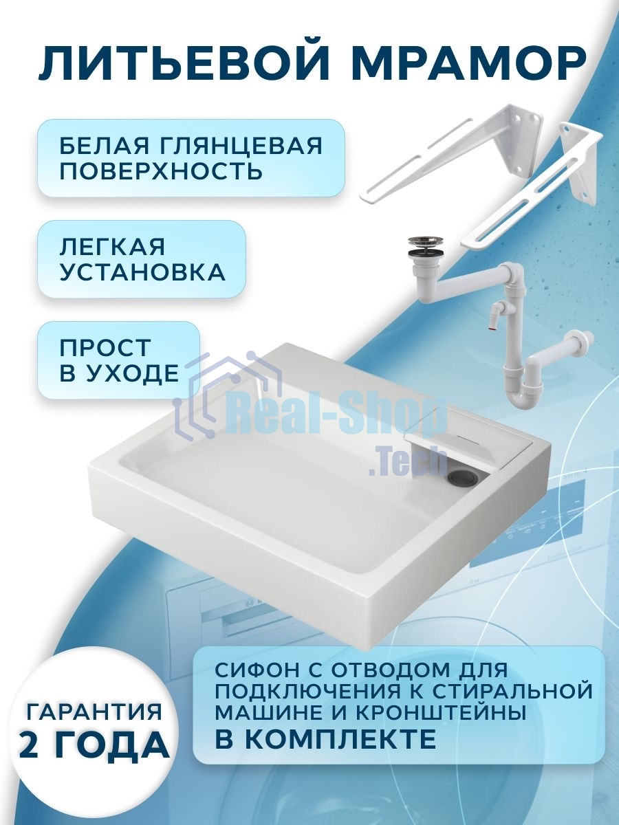 Комплект BAU 4 в 1: раковина над стиральной машиной BAU Stil 60х50 литьевой мрамор, кронштейны, сифон и смеситель Dream, нержавеющая сталь