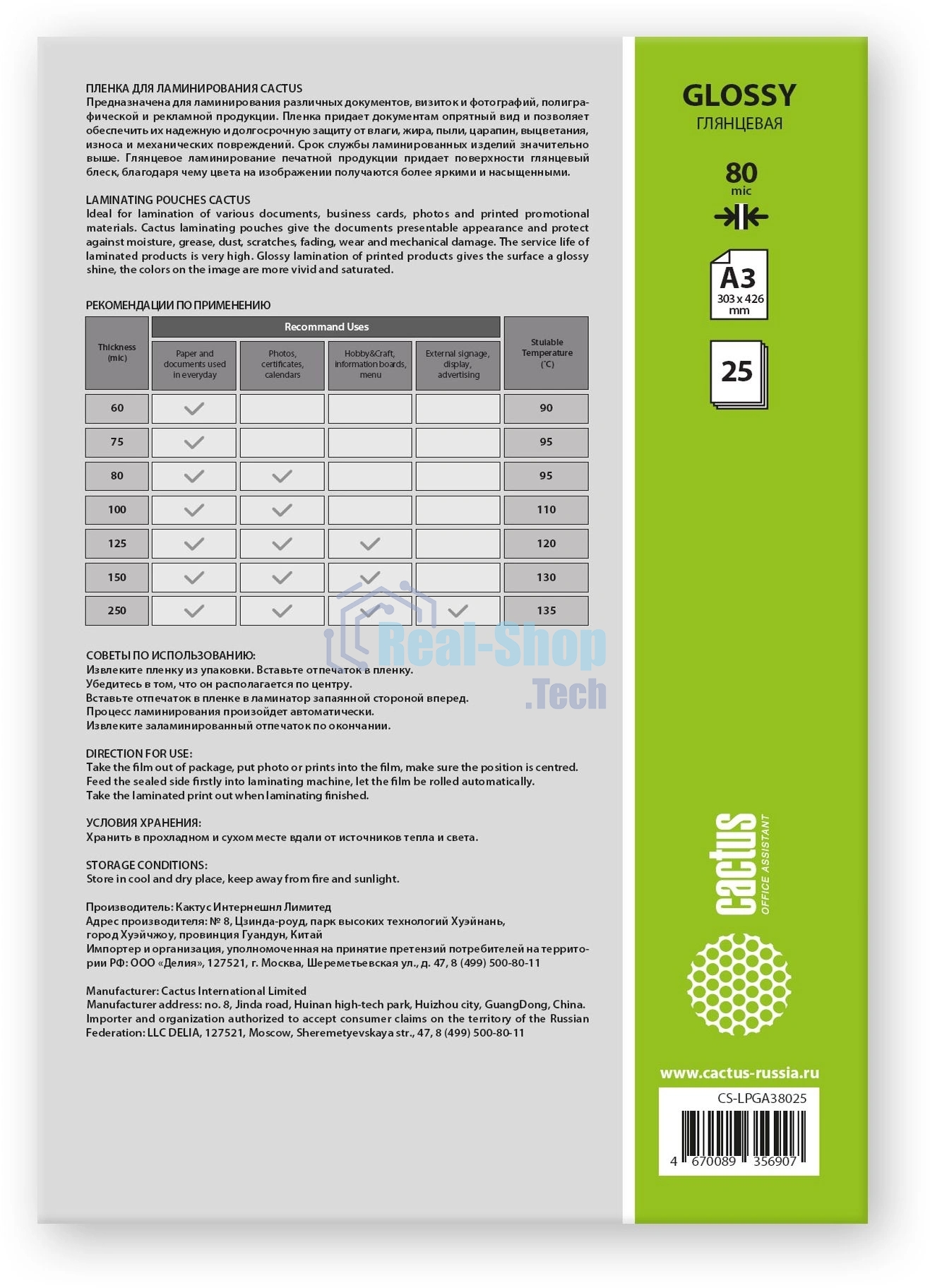 Пленка для ламинирования Cactus 80мкм A3 (25шт) глянцевая 303x426мм CS-LPGА38025