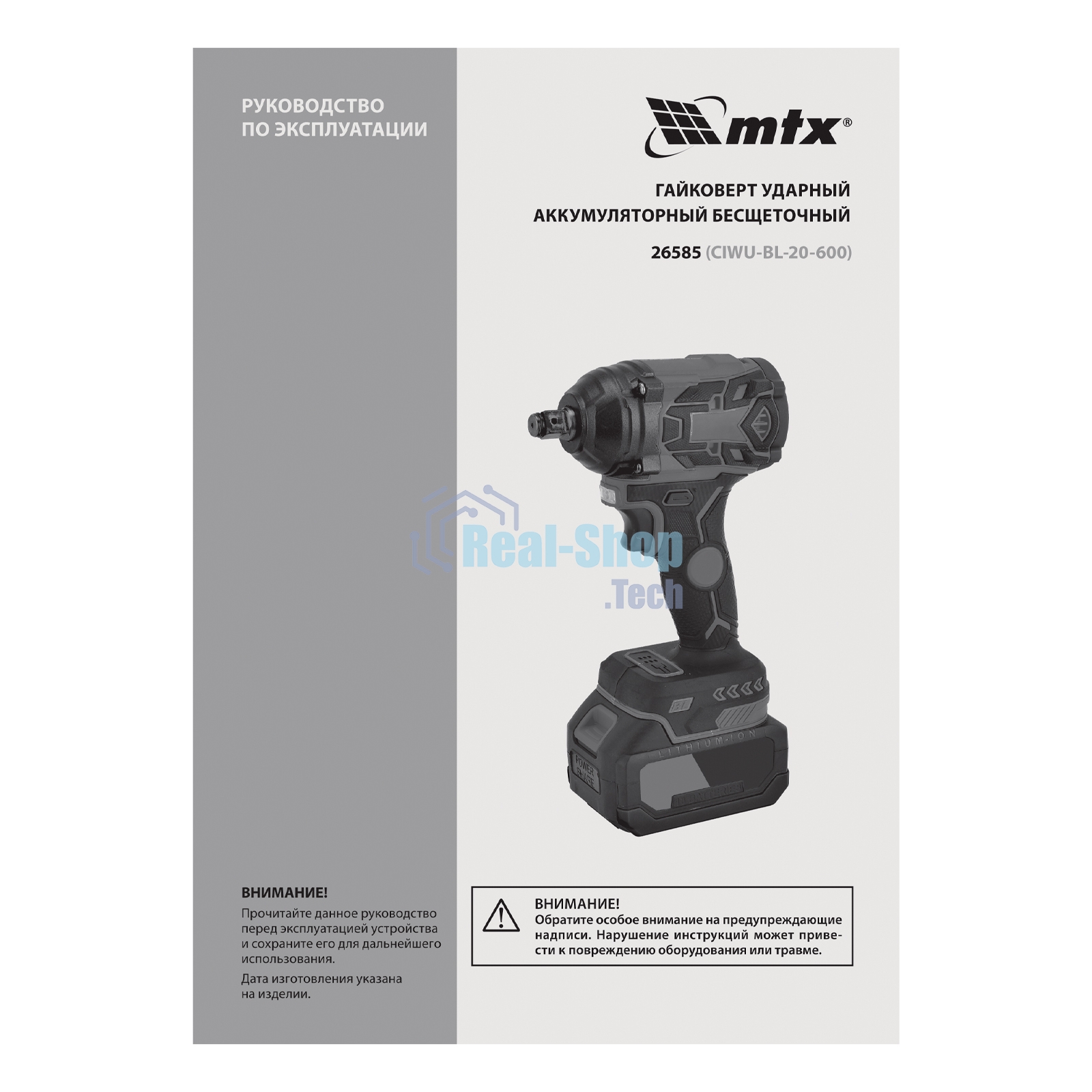 Гайковерт ударный аккумуляторный бесщет. CIWU-BL-20-600, Li-Ion, 20 В MTX