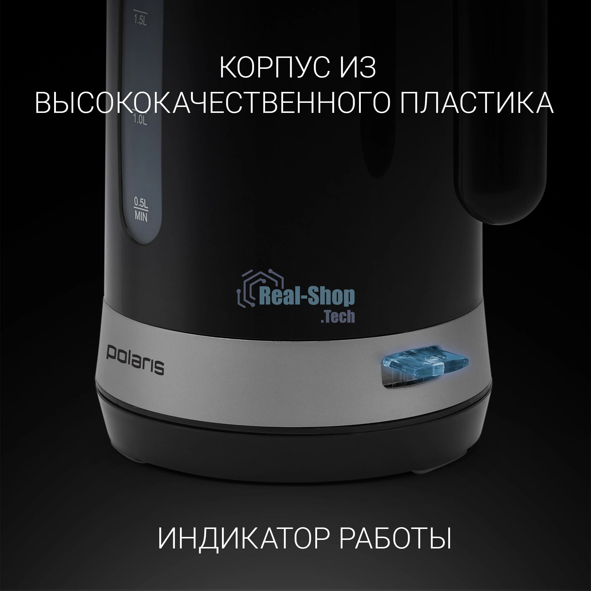Чайник электрический Polaris PWK 1803C Water Way Pro, пластик Черный